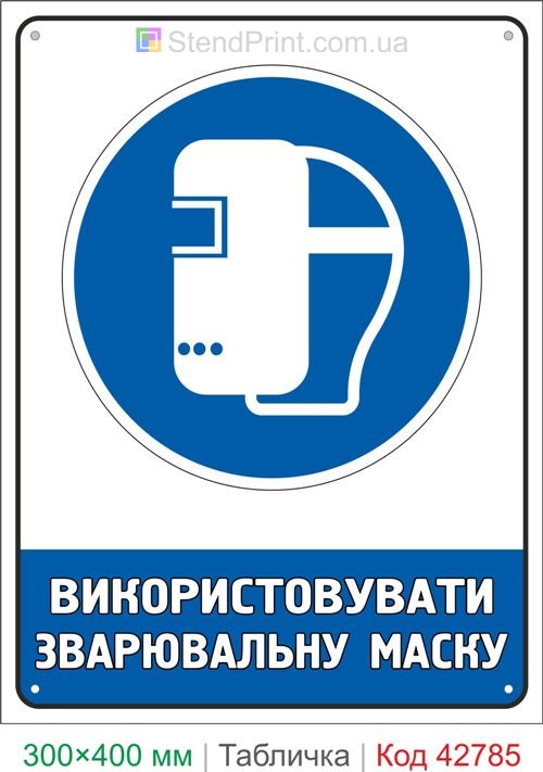 Купить знак Использовать сварочную маску ISO 7010 M019 табличка безопасности