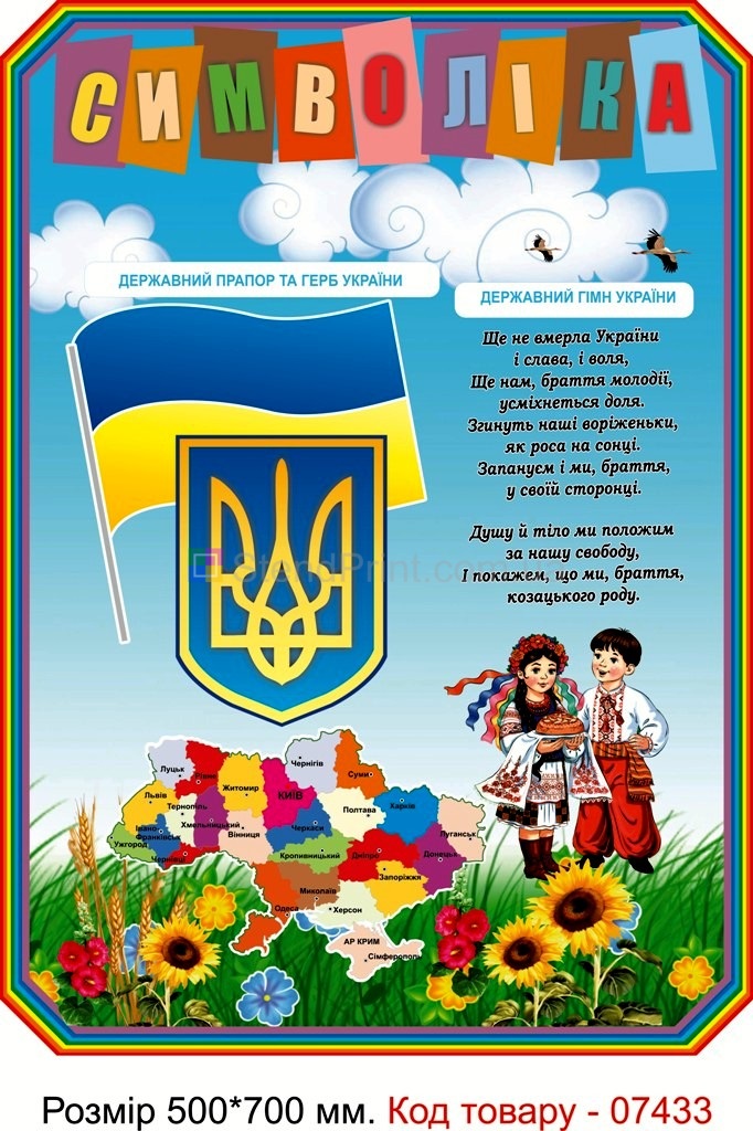 Стенд для оформлення початкового класу школи Державний Прапор та Герб України