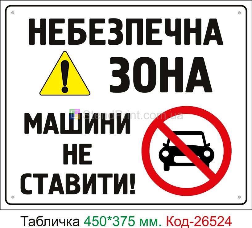 Пластиковая табличка "Опасная зона, машины не ставить" Код-26524