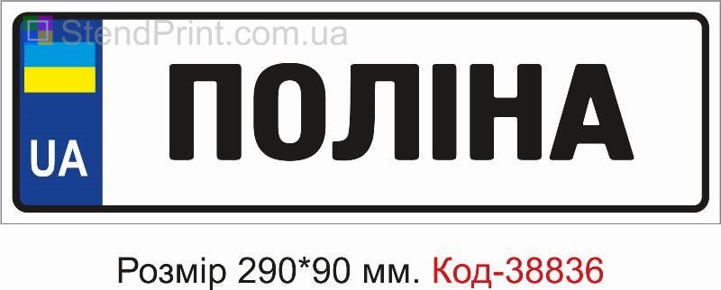 Номерок Поліна на дитячу коляску купити з ім’ям