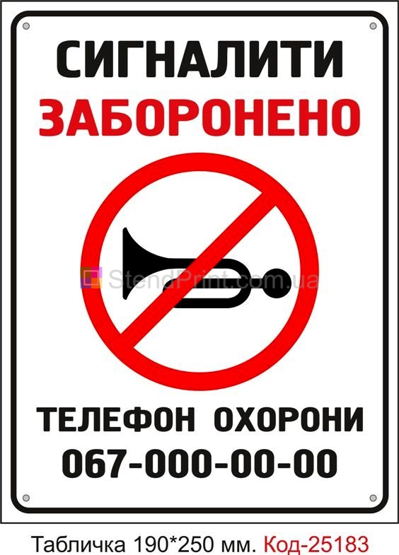 Пластикова табличка "Сигналити заборонено" Код-25183