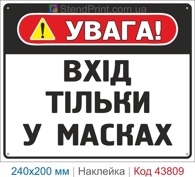 Наклейка "Вхід тільки у масках" | Знак санітарної безпеки