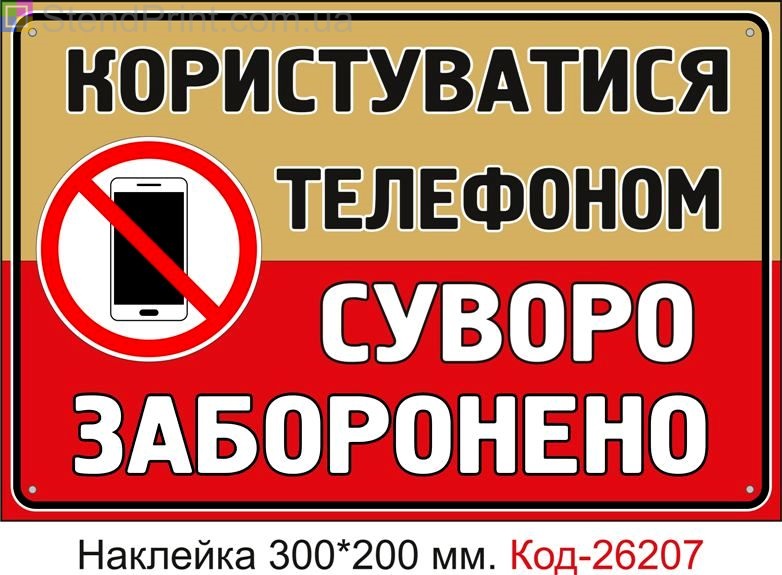 Самоклеюча наклейка "Користуватися телефоном суворо заборонено" Код-26207