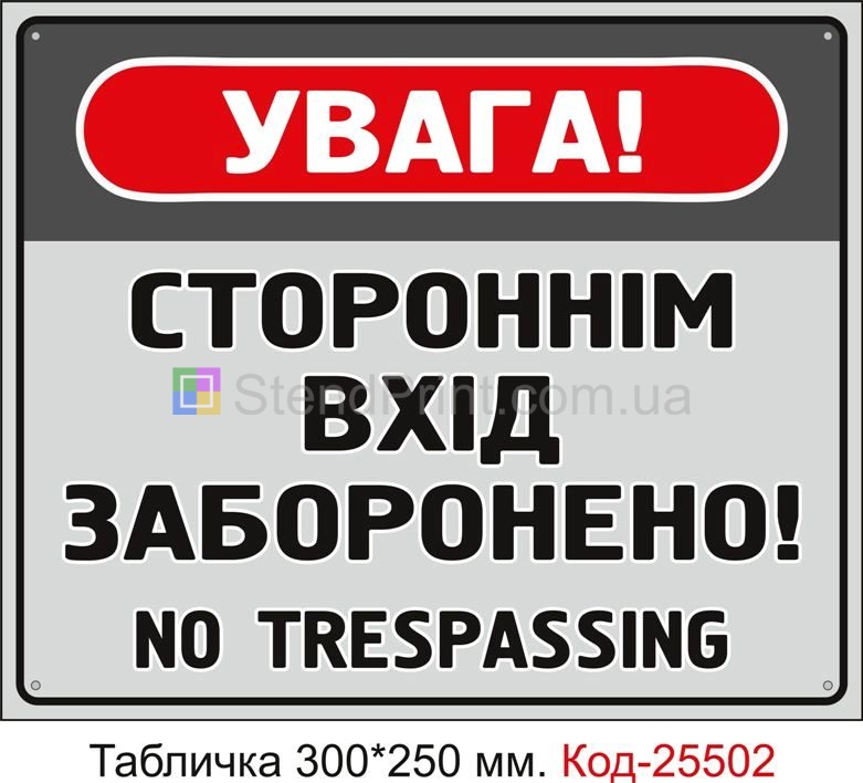 Пластикова табличка "Стороннім вхід заборонено" Код-25502
