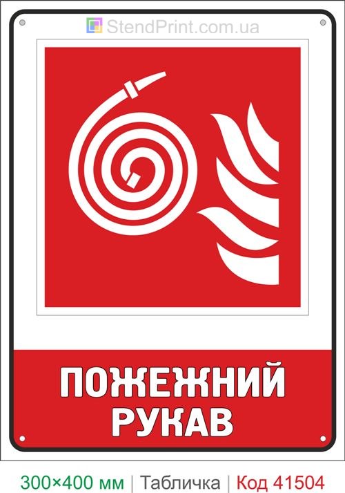 Табличка пожежний рукав де знаходиться ISO 7010 F019 купити для складу