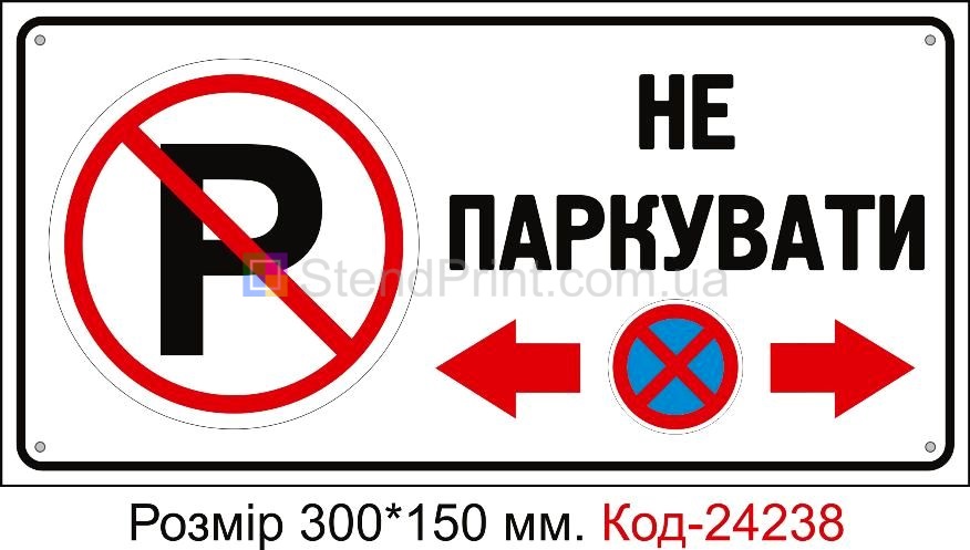 Пластикова табличка "Не паркувати" Код-24238