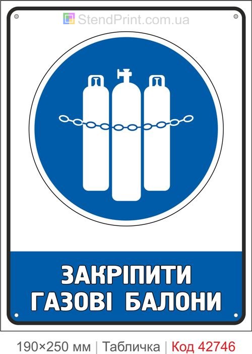 Табличка закріпити газові балони купити знак газової безпеки