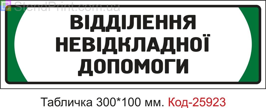 Пластикова табличка на двері "Відділення невідкладної допомоги" Код-25923