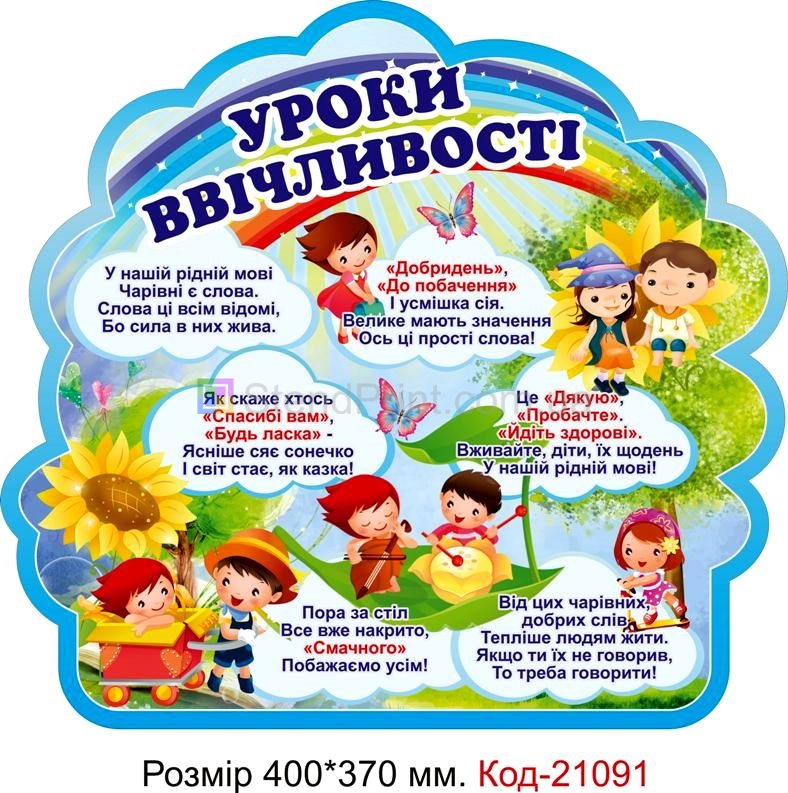 Стенд для класу настінний "Уроки ввічливості" Код-21091