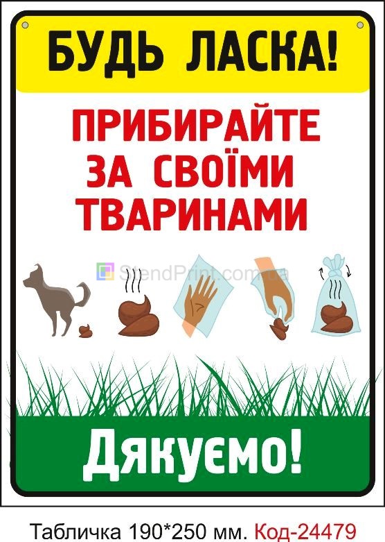 Пластикова табличка "Будь ласка, приберіть за своїми тваринами" Код-23722