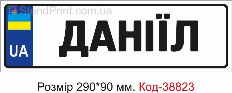 Табличка Даніїл на дитячу коляску замовити з ім’ям