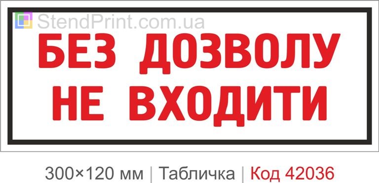 Купити табличку "Без дозволу не входити" для офісу, складу та службових приміщень