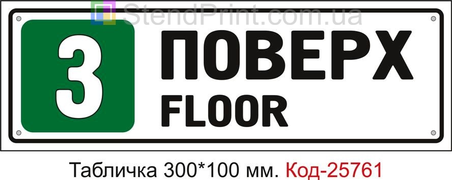 Табличка пластикова "3 поверх" Код-25761