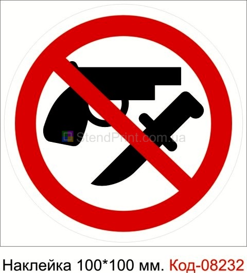 Наклейка 100 * 100 мм. "Вхід зі зброєю заборонено"