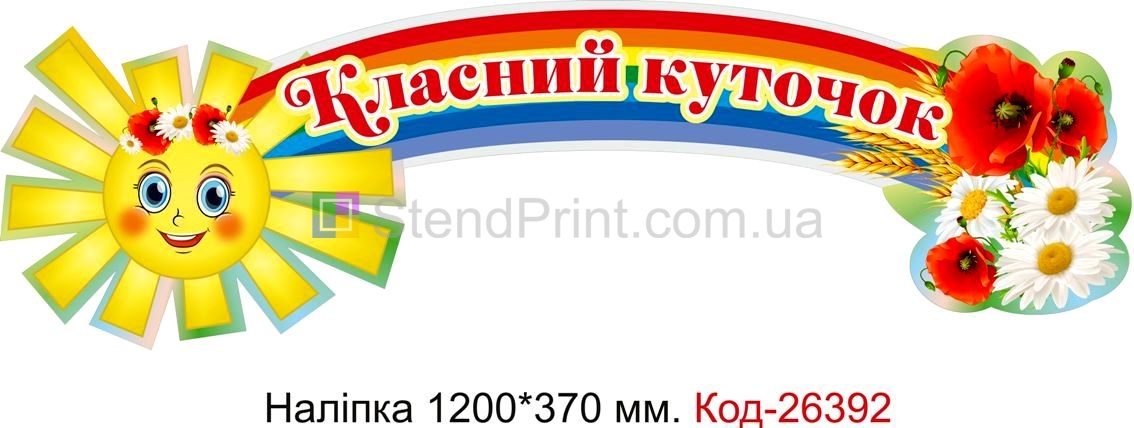 Наліпка самоклеюча наклейка для початкового класу нуш "Класний куточок" Код-26392