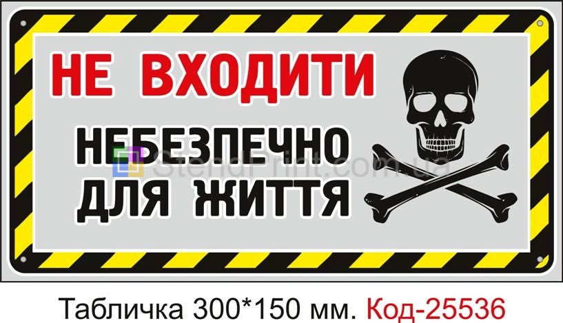 Пластикова табличка "Не входити, небезпечно для життя" Код-25536