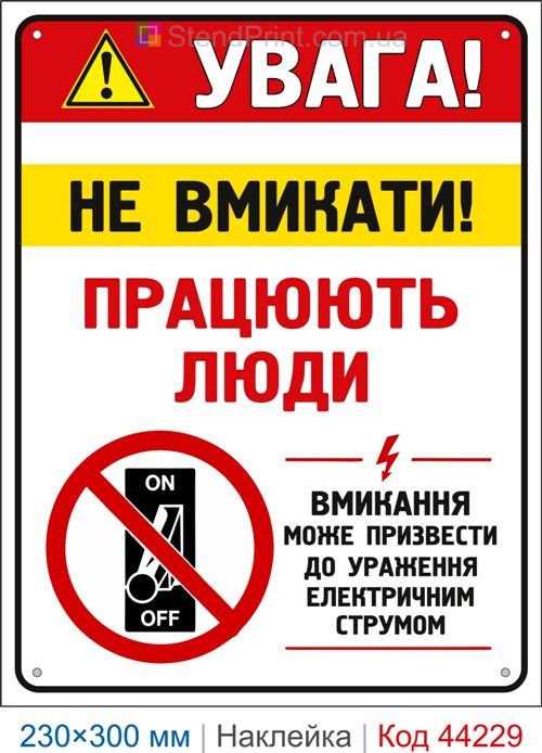 Наклейка Увага! Не вмикати! Працюють люди | Електробезпека