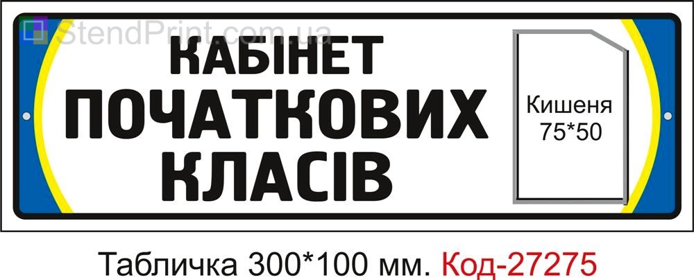 Табличка дверна "Кабінет початкових класів" Код-27275