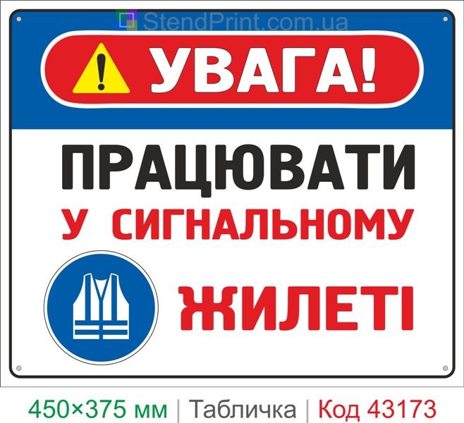 Купить табличку "Работать в сигнальном жилете" знак охраны труда для предприятия