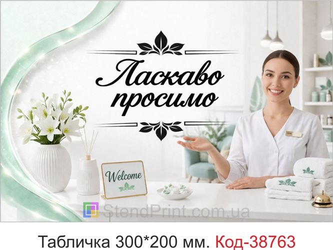 Табличка Ласкаво просимо для салону краси купити онлайн