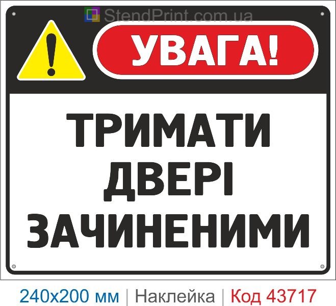 Наклейка «Тримати двері зачиненими» інформаційний знак купити