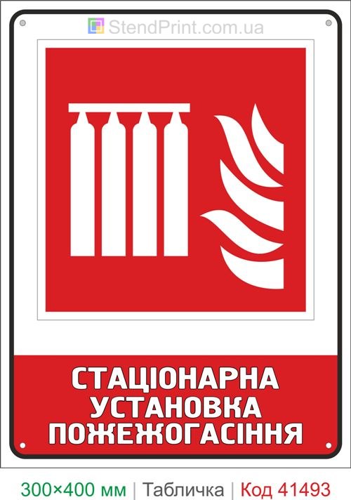 Табличка стаціонарна установка пожежогасіння ISO 7010 F008 купити для складу