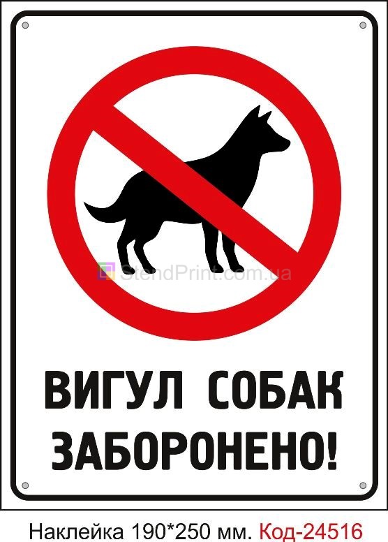 Самоклеюча наклейка "Вигул собак заборонено" Код-23759