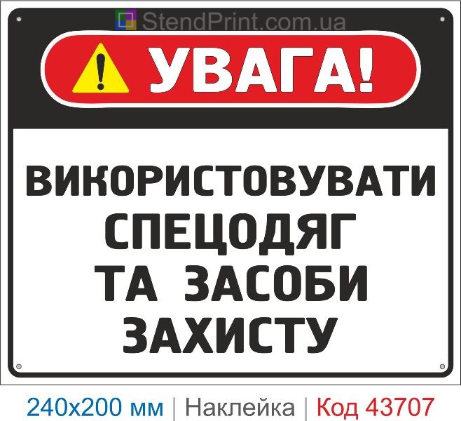 Наклейка «Використовувати спецодяг та засоби захисту» купити