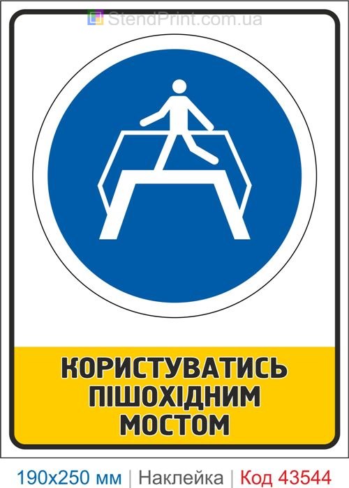 Купити самоклеючу наклейку "Користуватись пішохідним мостом" Код-43544