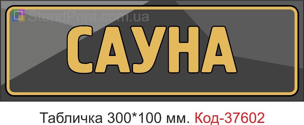 Табличка сауна на двері купити Харків