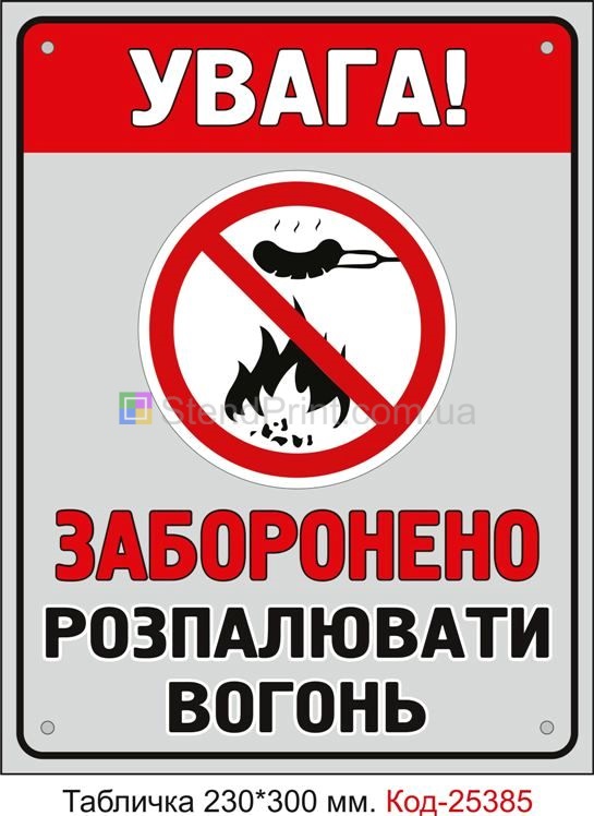 Пластикова табличка "Заборонено розпалювати вогонь" Код-25385