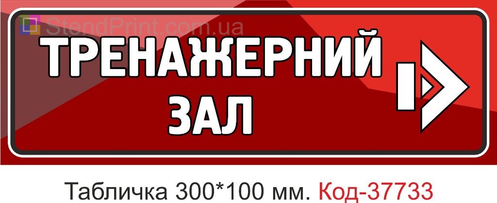 Табличка тренажерний зал покажчик напрямку на двері купити Україна