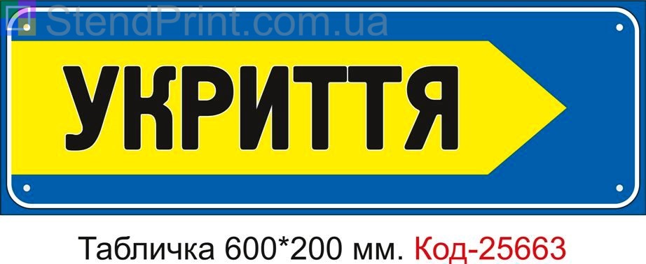 Пластикова табличка "Стрілка праворуч до укриття" Код-25663