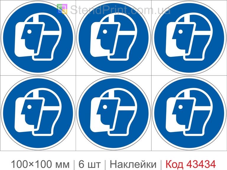 Купити комплект самоклеючих наклейок «Використовувати захисний щиток» 6 шт. Код-43434