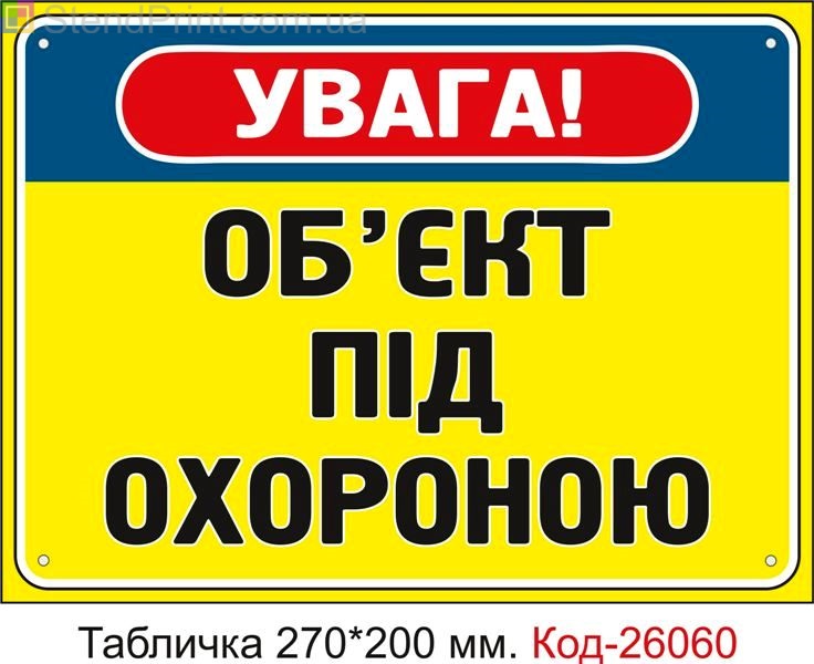 Пластикова табличка "Об'єкт під охороною" Код-26060