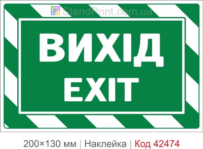 Наклейка EXIT ВЫХОД для эвакуационных дверей в офис и магазин