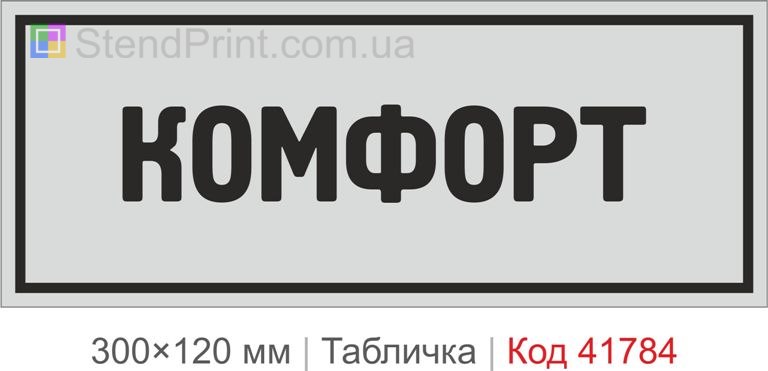 Табличка "Комфорт" для офісу та інтер’єру