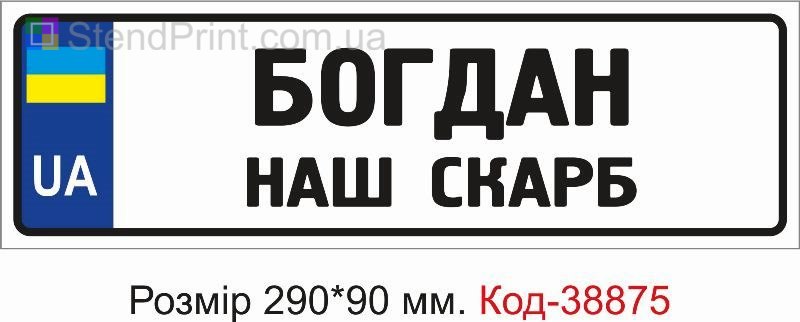 Табличка Богдан наш скарб на дитячу коляску замовити