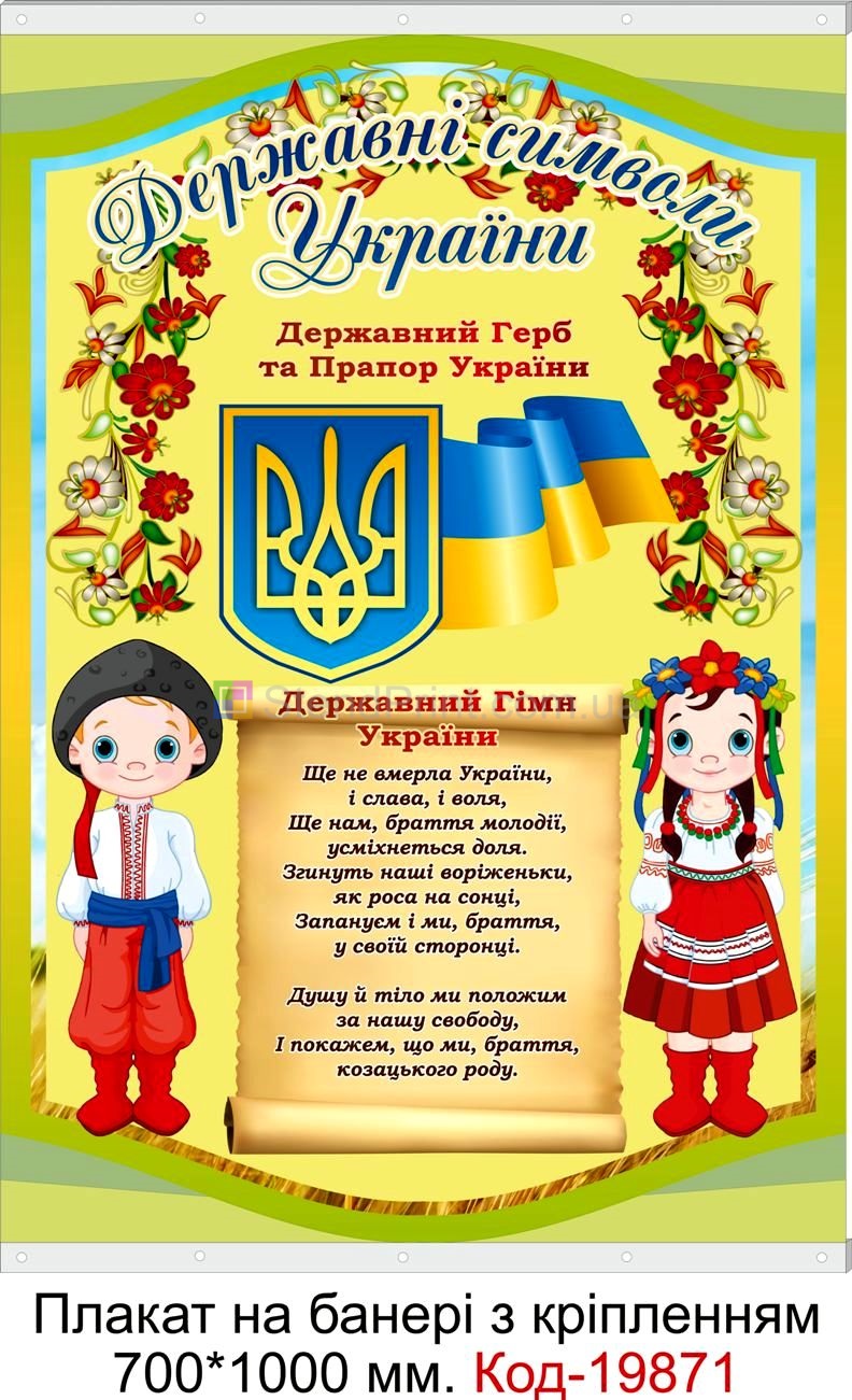 Плакат символіка України купити куточок символіки Умань