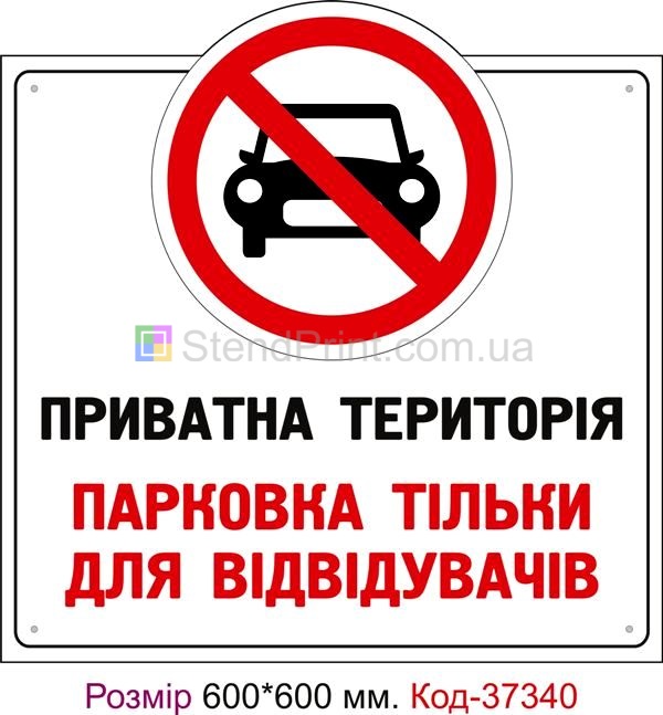 Табличка Стоянка тільки для відвідувачів Код-37340