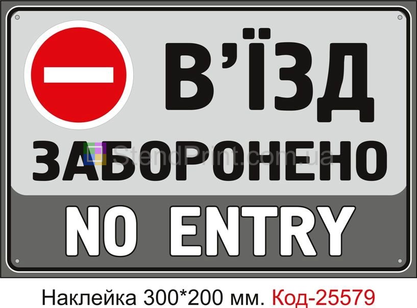 Самоклеюча наклейка "В'їзд заборонено" Код-25579