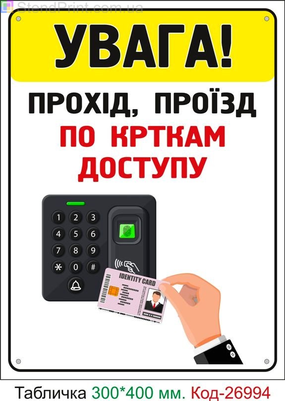 Пластиковая табличка "Проход, проезд по картам доступа" Код-25178