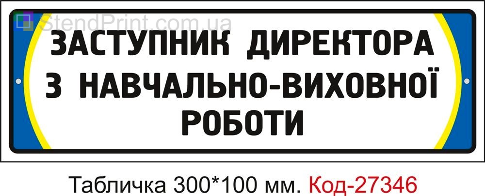 Табличка на двері "Заступник директора з навчально-виховної роботи" Код-27346