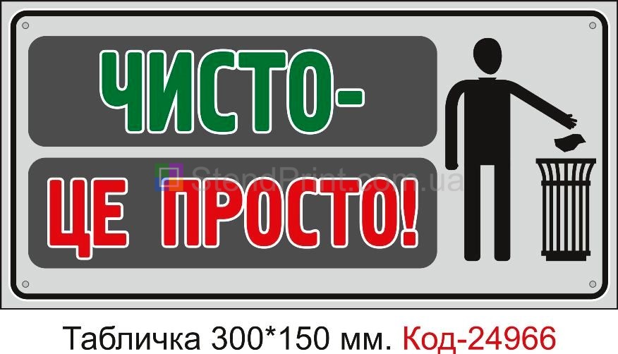 Пластикова табличка "Чисто - це просто" Код-24966