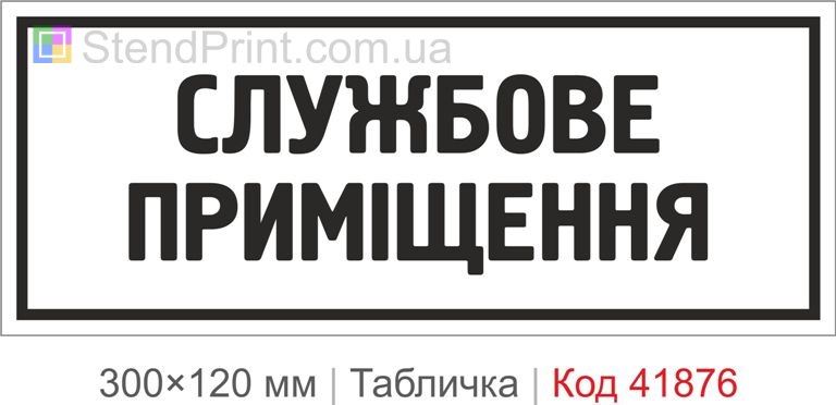 Табличка "Службове приміщення" на двері купити