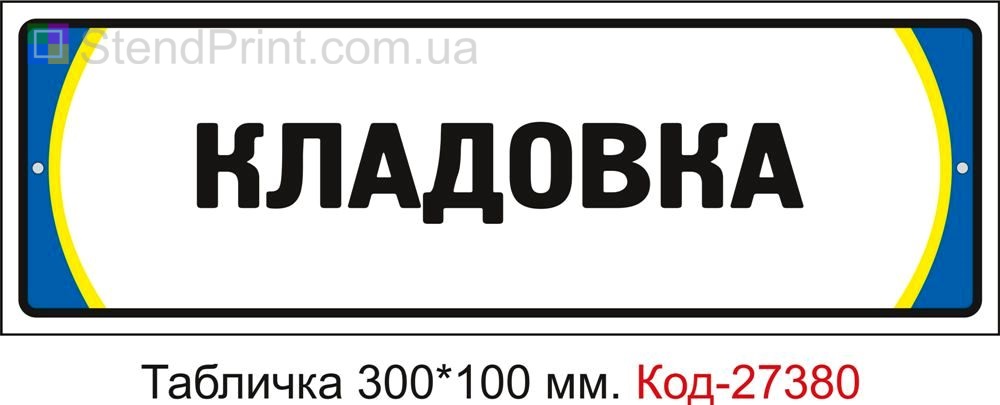 Табличка на двері "Кладовка" Код-27380