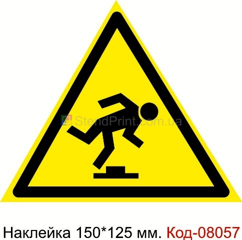 Наклейка предупреждающая 150*125 мм. Знак "Осторожно. Малозаметное препятствие" Код-08057