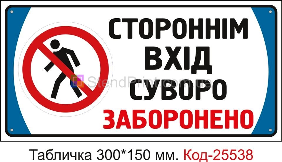 Пластикова табличка "Стороннім вхід сурово заборонено" Код-25538