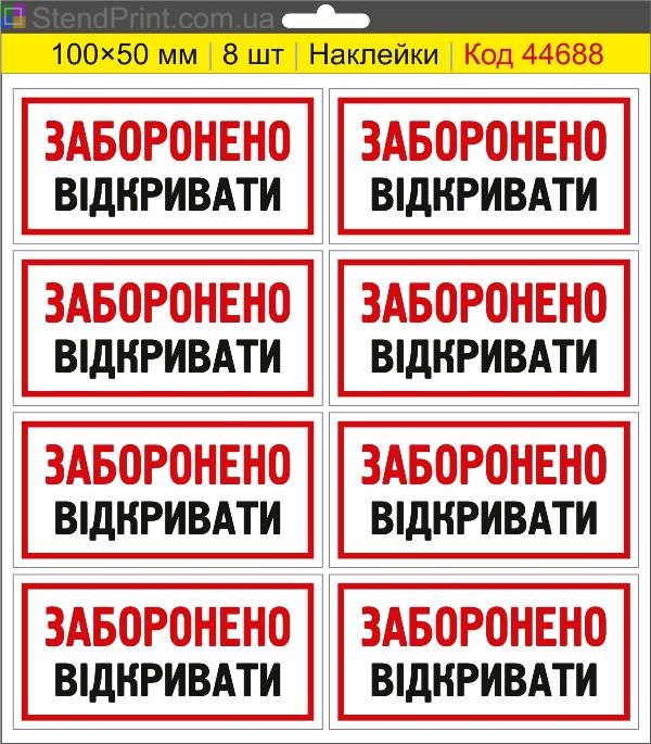 Купити самоклеючі наклейки електробезпеки "Заборонено відкривати"