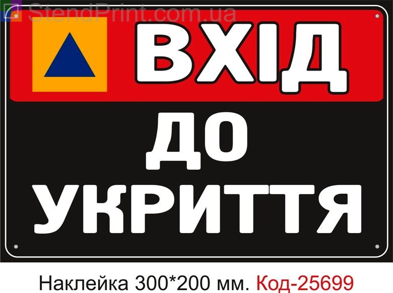 Самоклеюча наклейка "Вхід до укриття" Код-25699
